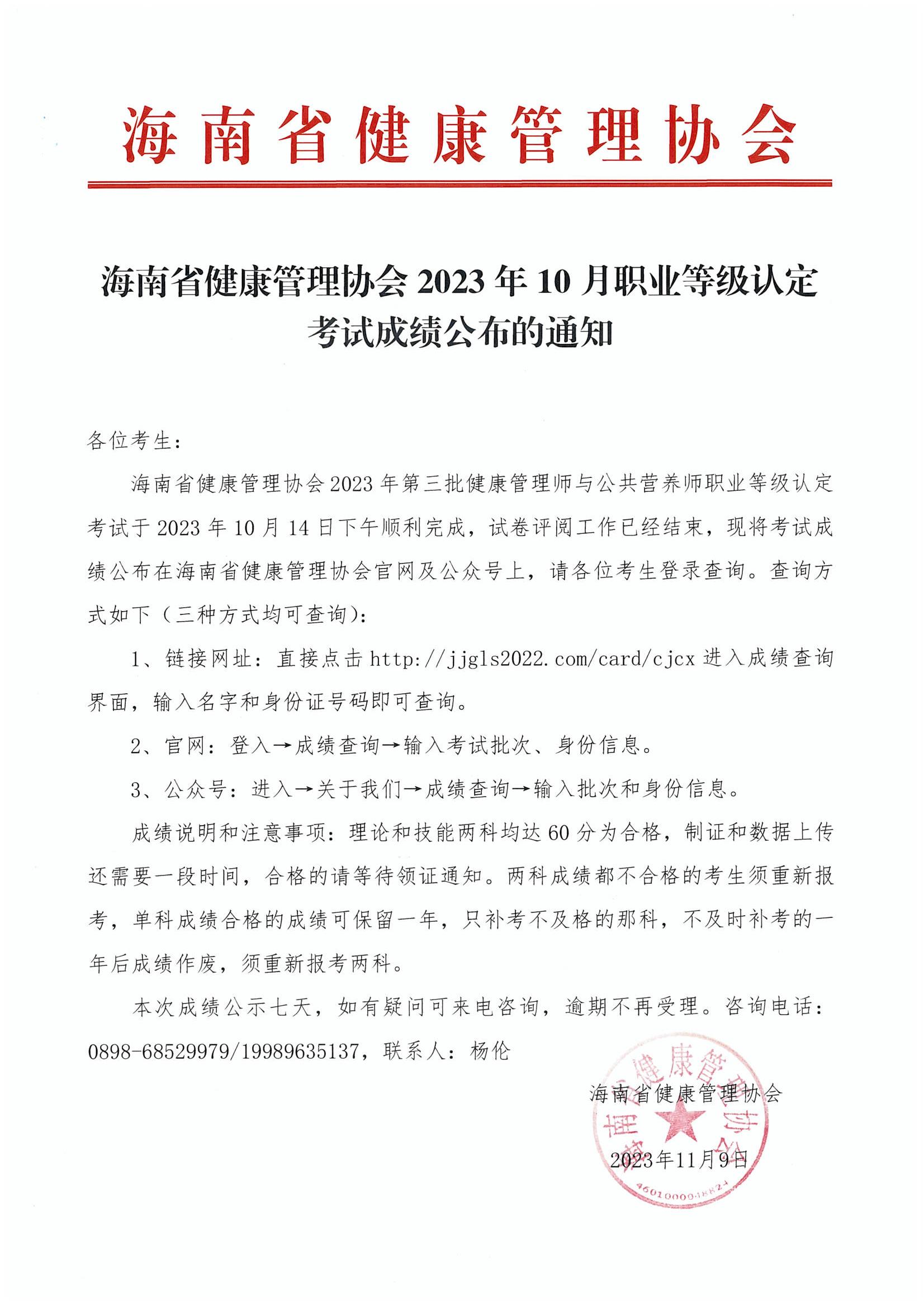 海南省健康管理协会 2023 年 10 月职业等级认定考试成绩公布的通知_00.jpg